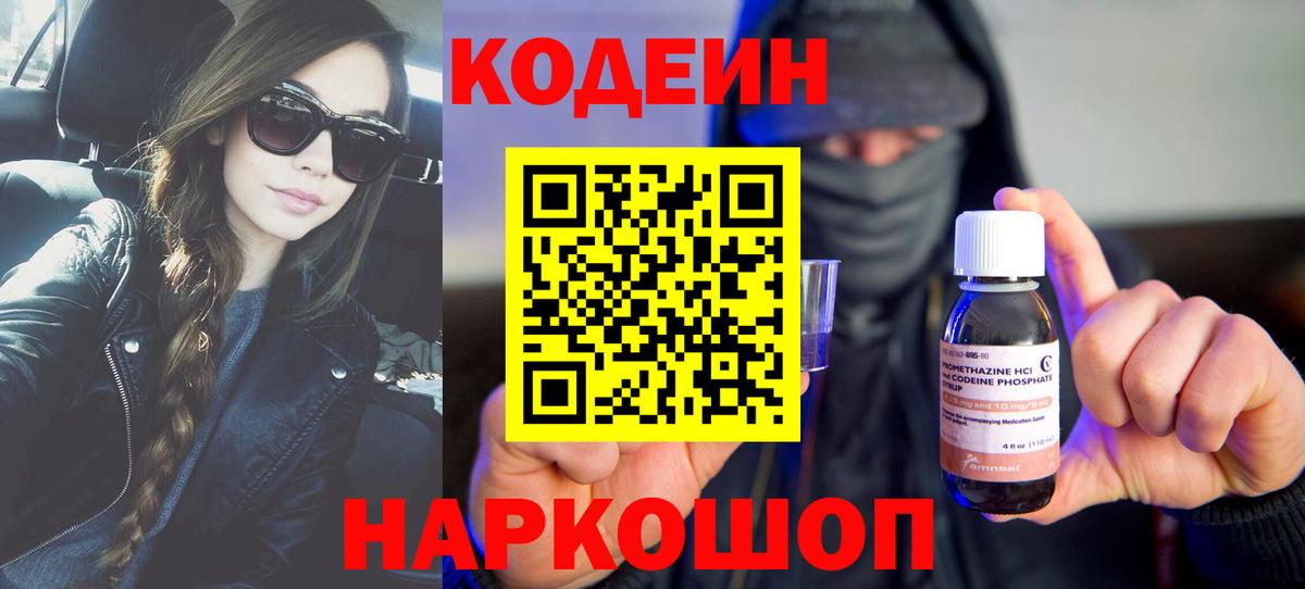 Анапа  Кодеин Purple Drank  Вход с VPN 